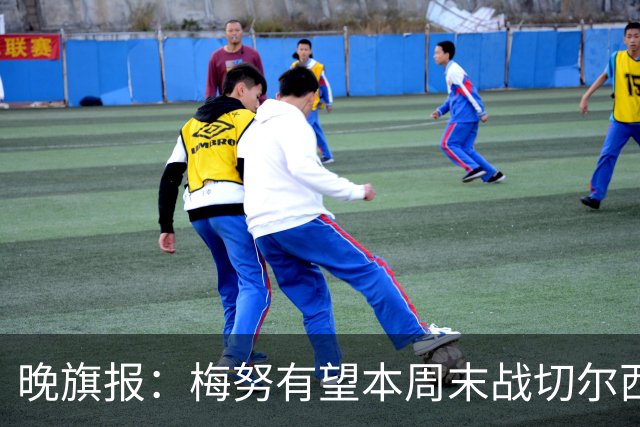 晚旗报：梅努有望本周末战切尔西复出，曼联其余伤员归期未定