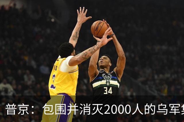 普京：包围并消灭2000人的乌军集群，且在460平方公里区域内实施包围，这非比寻常；乌克兰打击“俄罗斯的谷歌”，互联网成新战场前线