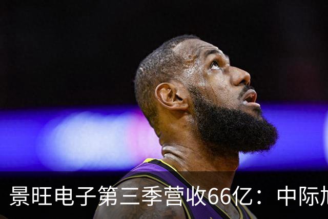 景旺电子第三季营收66亿：中际旭创与大族数控分别浮亏超6000万