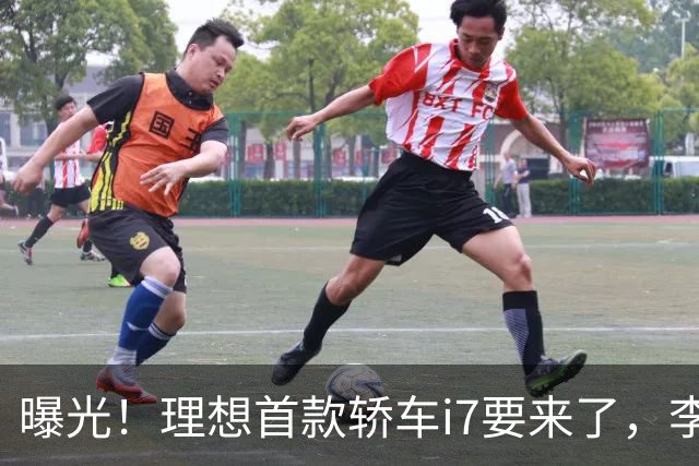 曝光！理想首款轿车i7要来了，李想发文默认