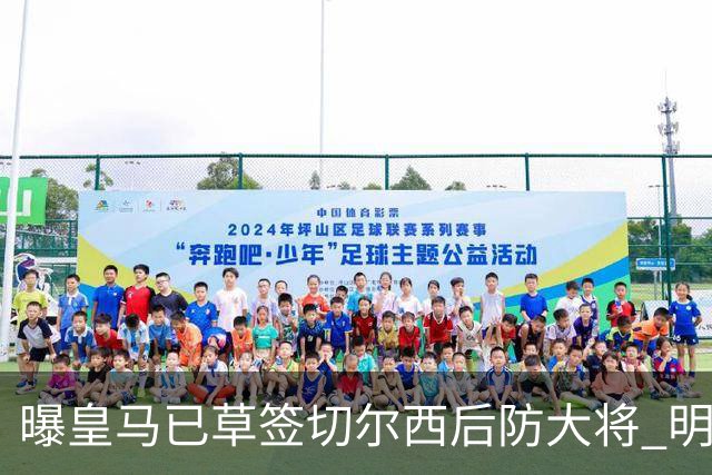 曝皇马已草签切尔西后防大将 明年夏天完成转会