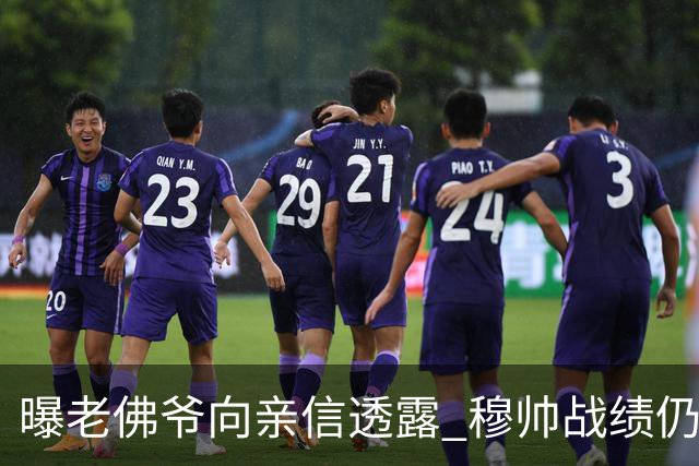 曝老佛爷向亲信透露 穆帅战绩仍无改善将考虑请德尚