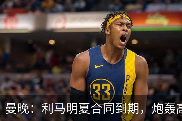 曼晚：利马明夏合同到期，炮轰高层像为离队精心策划的第一步