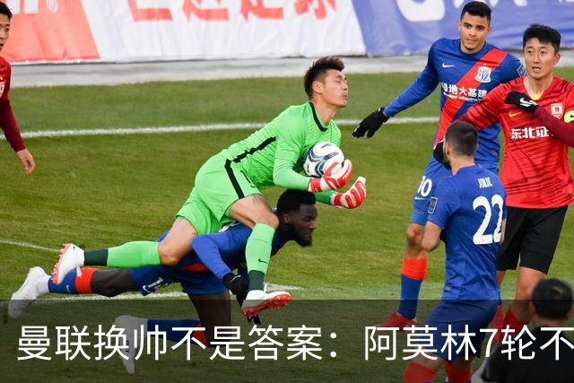 曼联换帅不是答案：阿莫林7轮不败，卡里克7轮7分，问题在管理层