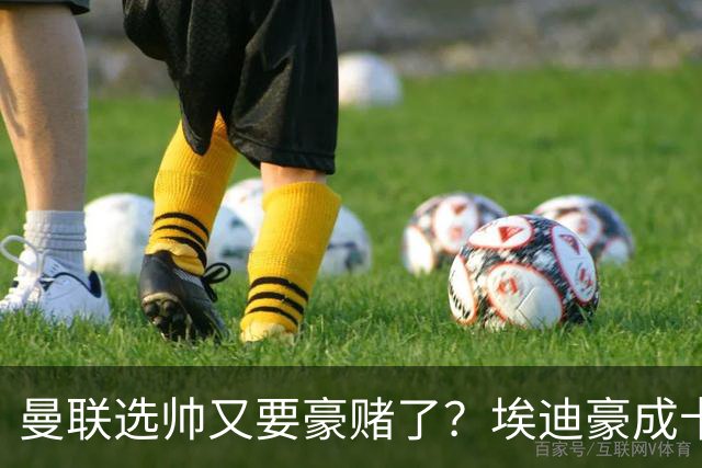 曼联选帅又要豪赌了？埃迪豪成卡里克替身，纽卡后期的崩盘就是警钟