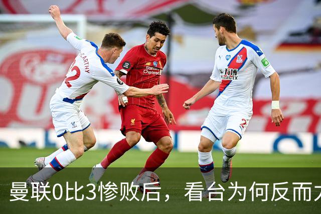 曼联0比3惨败后，看台为何反而力挺卡里克？
