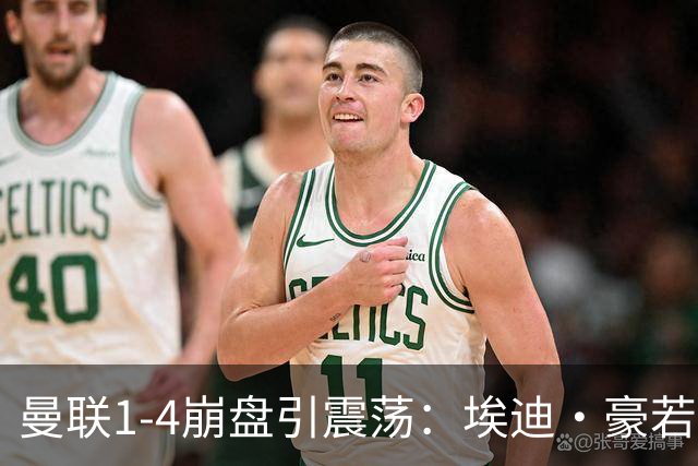 曼联1-4崩盘引震荡：埃迪·豪若接手将清洗B费等五大核心