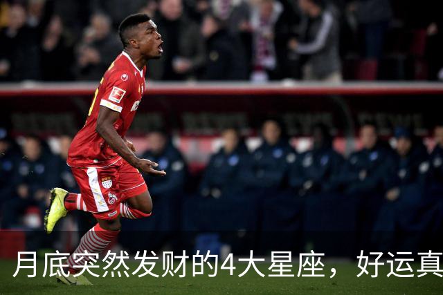 月底突然发财的4大星座，好运真的来了