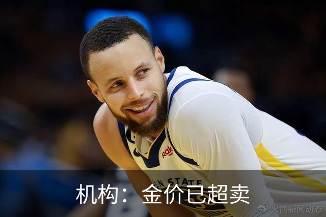 机构：金价已超卖