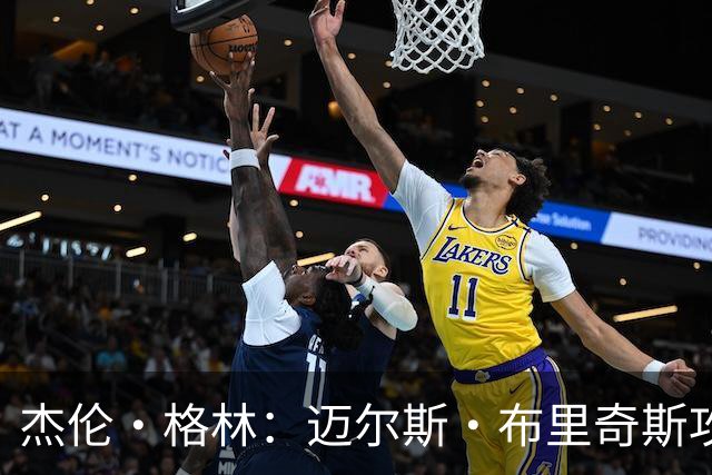 杰伦·格林：迈尔斯·布里奇斯攻防两端存在感十足 能投篮能突破