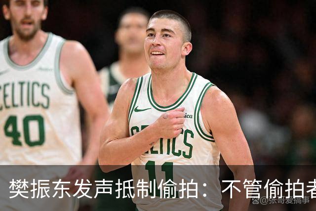 樊振东发声抵制偷拍：不管偷拍者是什么目的，都无法改变侵犯他人隐私的本质