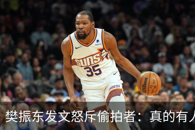 樊振东发文怒斥偷拍者：真的有人愿意被偷拍吗？不尊重他人 侵犯隐私