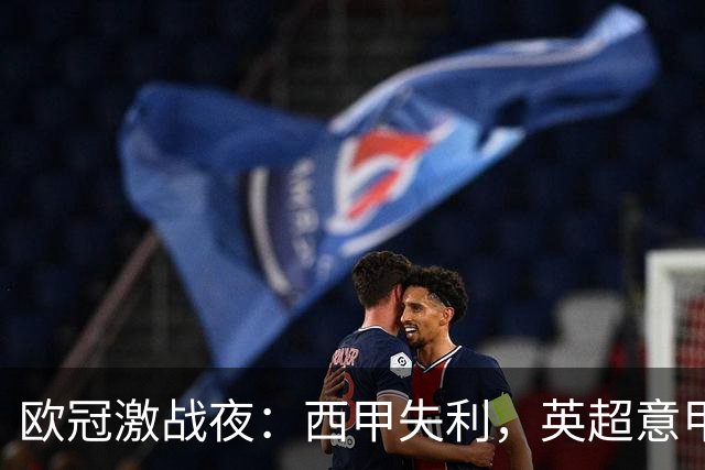 欧冠激战夜：西甲失利，英超意甲法甲全胜，德甲两队保持不败