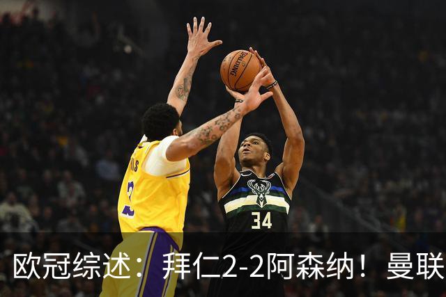 欧冠综述：拜仁2-2阿森纳！曼联1-4 皇马4-1 10人国米绝杀获首胜
