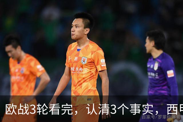 欧战3轮看完，认清3个事实，西甲成赢家豪门翻车成常态没有软柿子