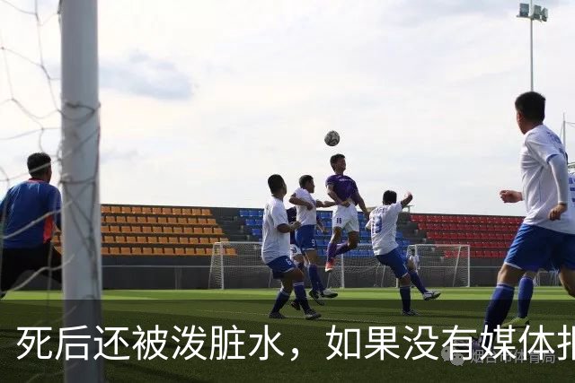 死后还被泼脏水，如果没有媒体报道，徽剑就真的死得太冤了