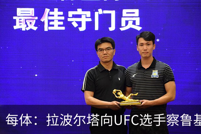 每体：拉波尔塔向UFC选手察鲁基扬赠球衣，也迎接歌手Tyler