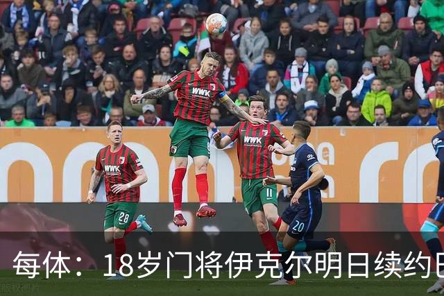 每体：18岁门将伊克尔明日续约巴萨，合同至2029年