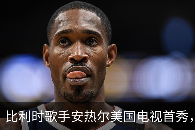 比利时歌手安热尔美国电视首秀，卡罗琳·波拉切克"远程"助阵