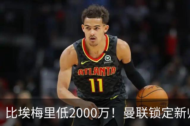 比埃梅里低2000万！曼联锁定新帅第1候选，4球员进入冬窗引援名单