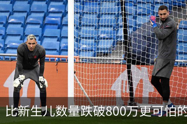 比新生儿数量跌破800万更可怕的，是生出来的男孩已经越来越多了