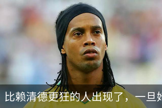 比赖清德更狂的人出现了，一旦她当上台湾领导人，我军必定收台！