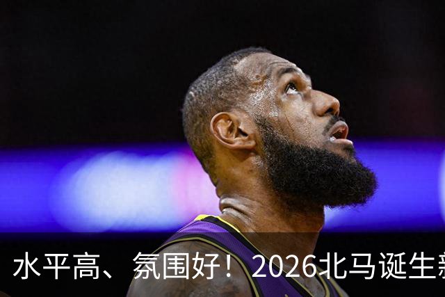 水平高、氛围好！2026北马诞生新纪录，赛事组织获选手认可
