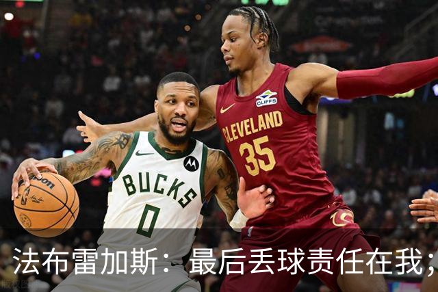 法布雷加斯：最后丢球责任在我；足坛应该给教练足够的时间