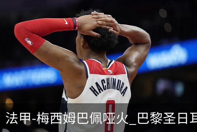 法甲-梅西姆巴佩哑火 巴黎圣日耳曼0-2雷恩