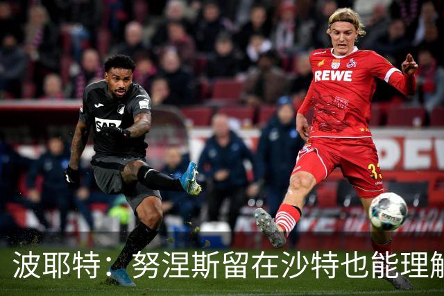 波耶特：努涅斯留在沙特也能理解，他大概率不会改换环境