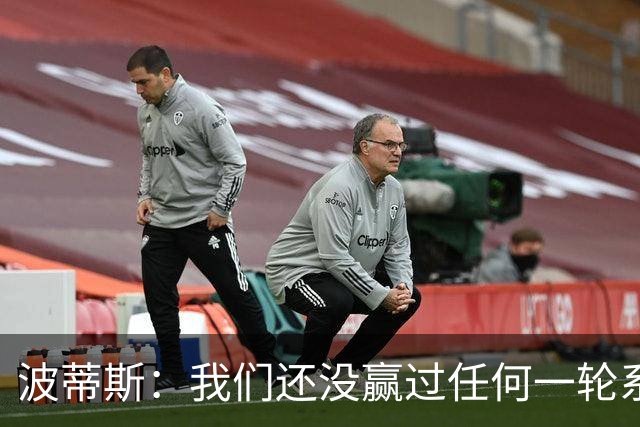 波蒂斯：我们还没赢过任何一轮系列赛，先享受比赛