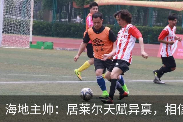 海地主帅：居莱尔天赋异禀，相信他未来能成为皇马中场核心