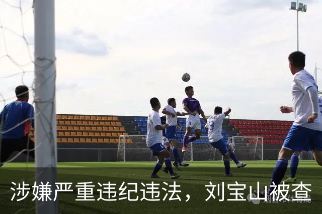 涉嫌严重违纪违法，刘宝山被查