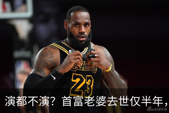 演都不演？首富老婆去世仅半年，迟重瑞左手状态被曝，他牺牲太大