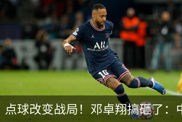 点球改变战局！邓卓翔搞砸了：中超倒数第2濒临降级，申花征服客场