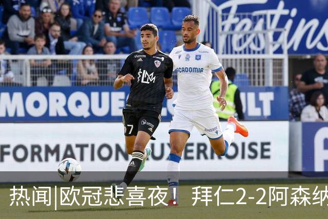 热闻|欧冠悲喜夜！拜仁2-2阿森纳，曼联1-4遭科莫血洗，皇马4-1大胜莱比锡
