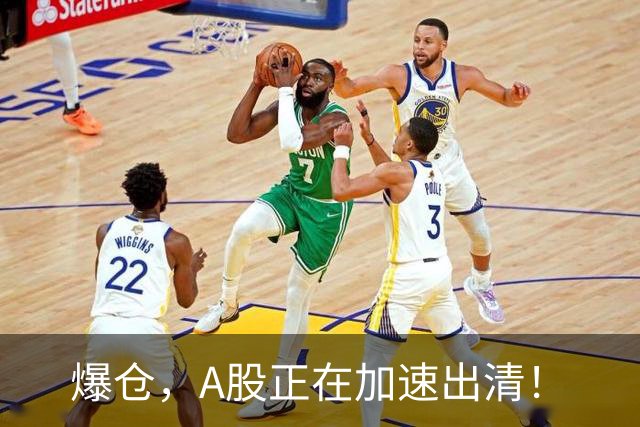 爆仓，A股正在加速出清！