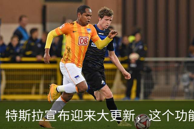 特斯拉宣布迎来大更新，这个功能终于来了！