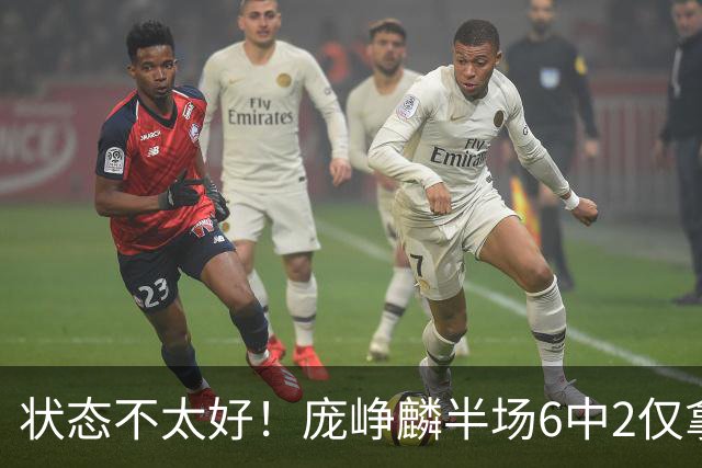 状态不太好！庞峥麟半场6中2仅拿4分1板4助1断