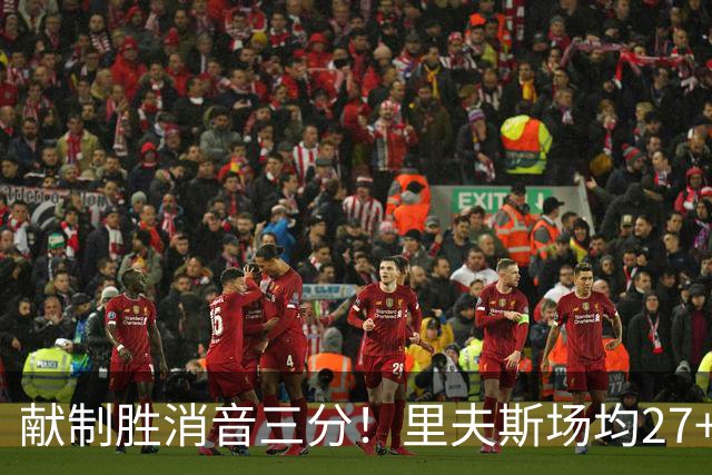 献制胜消音三分！里夫斯场均27+6成湖人最稳之人 四年1.85亿还贵吗？