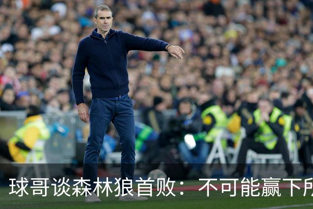 球哥谈森林狼首败：不可能赢下所有比赛 华子需要把三球骂醒