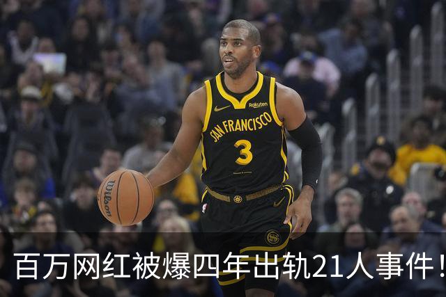 百万网红被爆四年出轨21人事件！