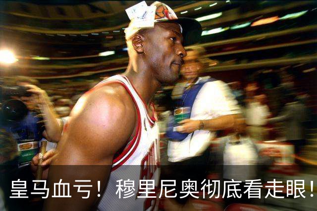 皇马血亏！穆里尼奥彻底看走眼！伯纳乌弃将一战封神