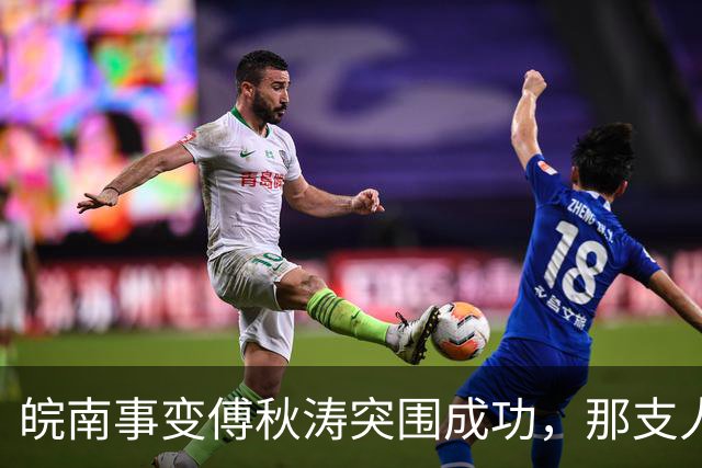 皖南事变傅秋涛突围成功，那支人手一挺冲锋枪的卫队，是什么来头