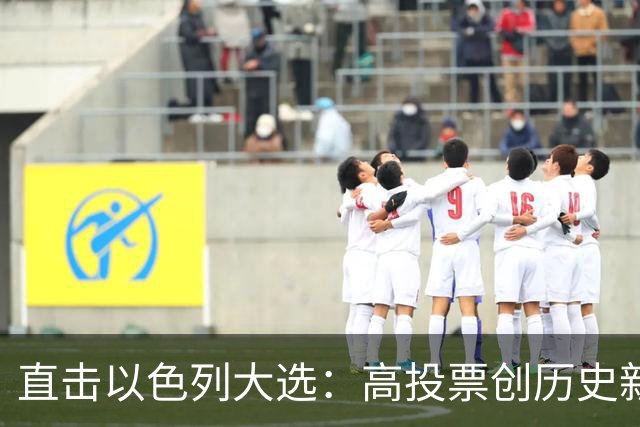 直击以色列大选：高投票创历史新高，五种组阁可能，关乎以色列的未来