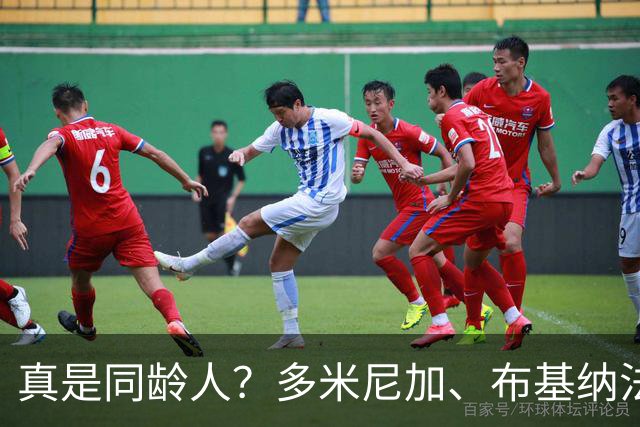 真是同龄人？多米尼加、布基纳法索U15球员合影引热议