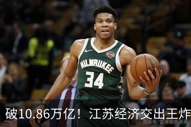 破10.86万亿！江苏经济交出王炸，谁在狂欢谁又落寞？