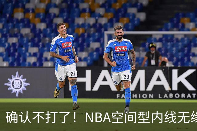 确认不打了！NBA空间型内线无缘广东队，曾被亚帅点名要人？