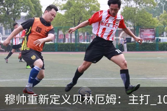 穆帅重新定义贝林厄姆：主打 10 号位，减负释放进攻天赋，重塑贝林厄姆场上角色