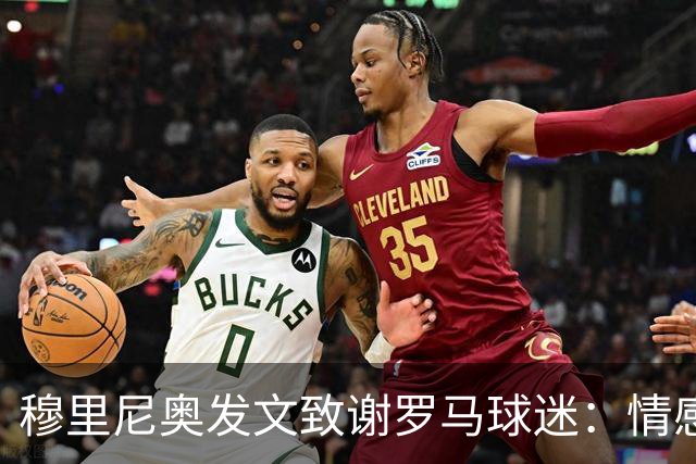 穆里尼奥发文致谢罗马球迷：情感与永恒的感激